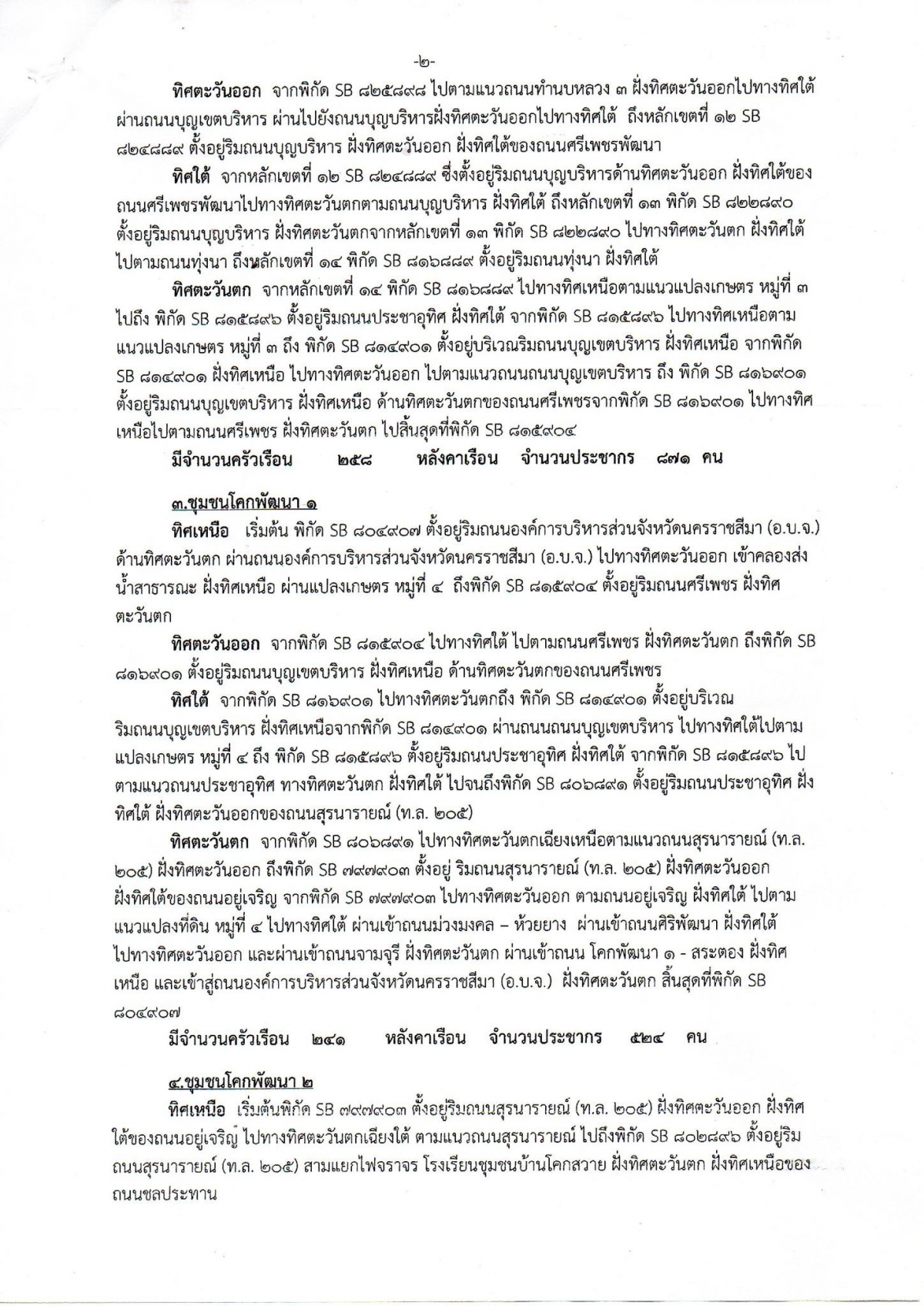 ประชาสัมพันธ์ ประกาศเทศบาลตำบลโคกสวาย เรื่องการจัดตั้งชุมชน อาศัยอำนาจตามความในข้อ 5 แห่งระเบียบกระทรวงมหาดไทยว่าด้วยคณะกรรมการชุมชนของเทศบาล พ.ศ. 2564 แก้ไขเพิ่มเติมถึง (ฉบับที่ 2) พ.ศ. 2566 เทศบาลตำบลโคกสวาย